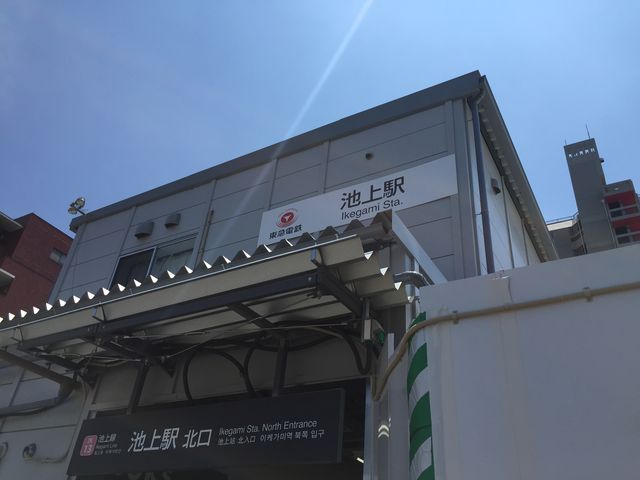 池上駅_東急池上線池上駅