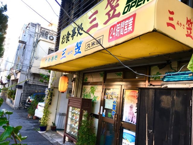 24時間営業がありがたい!_三笠久米店