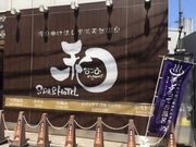 ヒロシさんの源泉掛け流し黒湯天然温泉 SPA&HOTEL和-なごみ-(日帰り温泉)の投稿写真1