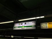 ヒロシさんのJR目黒駅の投稿写真1