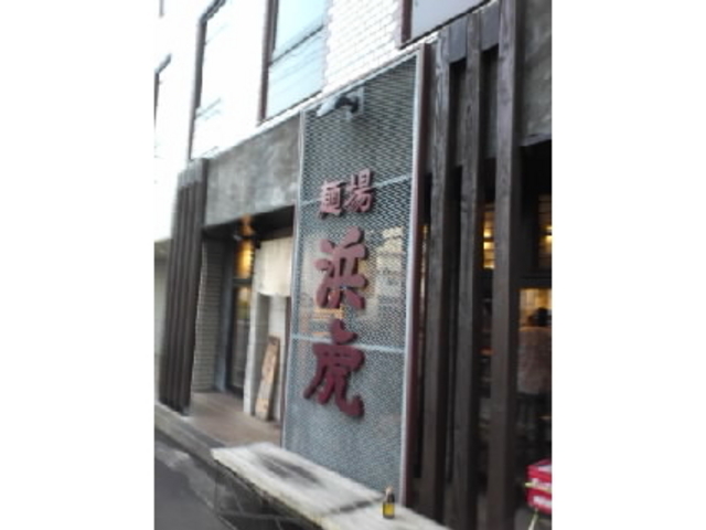浜虎_麺場 浜虎