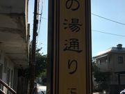 poporonさんの芦の湯通りの投稿写真1