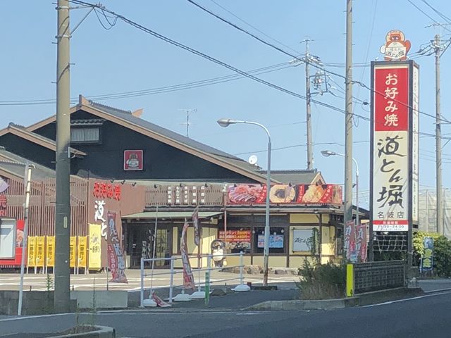 お店_お好み焼き道とん堀 名岐店