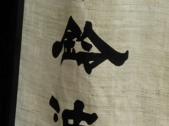 のれん_鈴波エスカ店