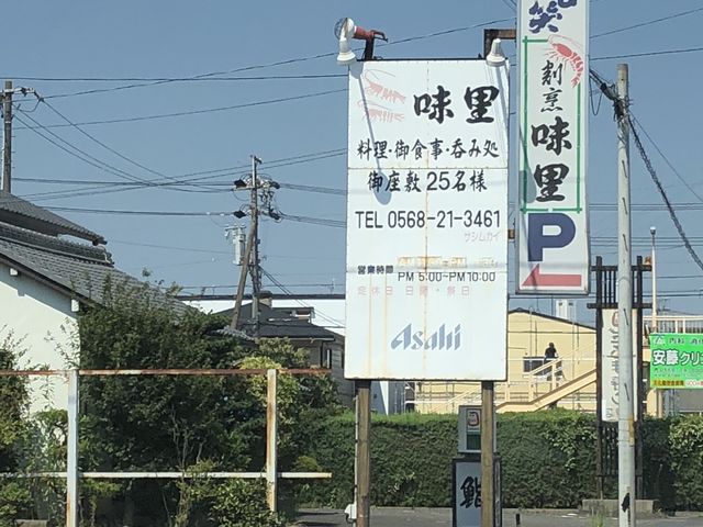 看板_食事処味里