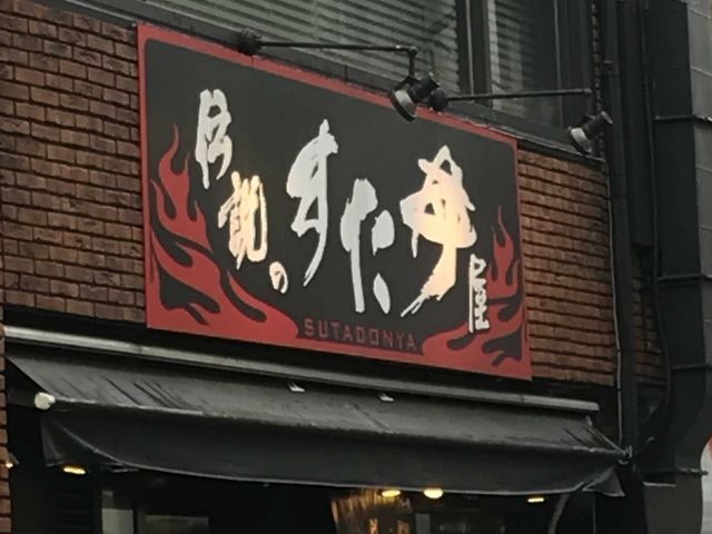 どん_伝説のすた丼屋 下北沢店