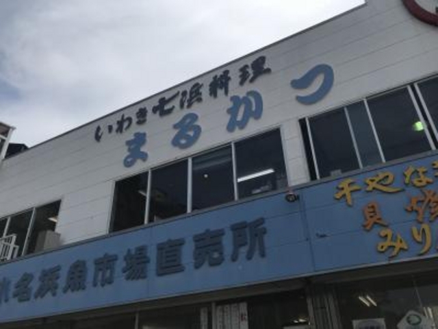 2階がレストラン_いわき七浜料理まるかつ
