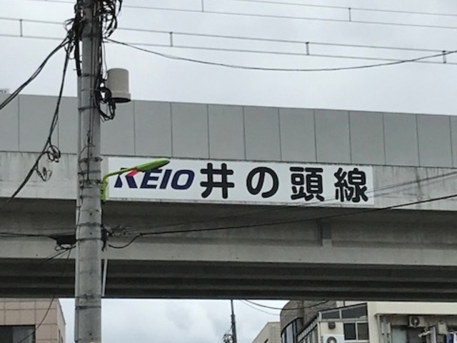 京王_京王電鉄 下北沢駅