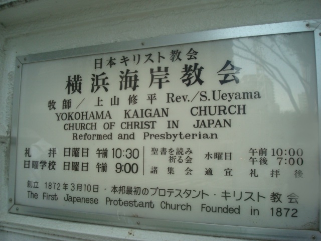 横浜海岸教会の看板_横浜海岸教会