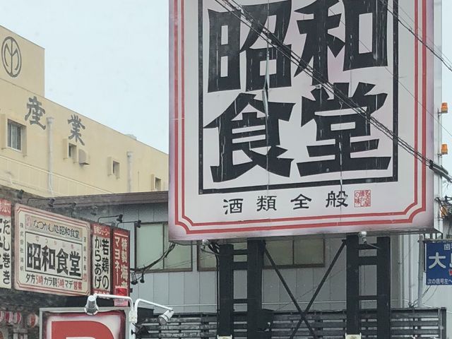 外観_昭和食堂一宮店