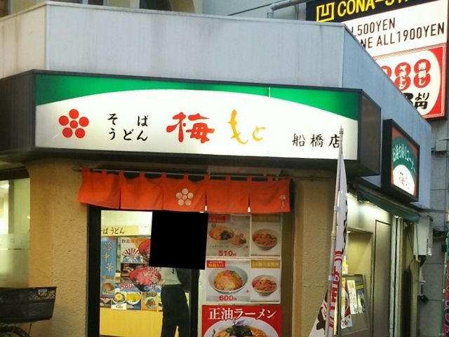 外観_梅もと 船橋店