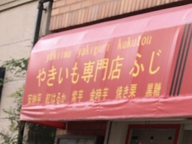 ふじ_やきいも専門店 ふじ