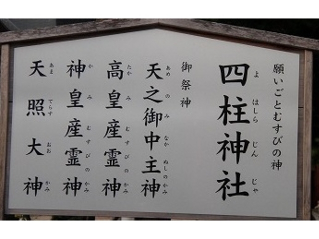 四つの神様_四柱神社
