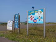 たかちゃんさんの富士見海水浴場「みなくるび?ち」の投稿写真1