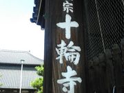 よしさんの十輪寺の投稿写真1