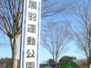 フルスピードさんの黒羽運動公園の投稿写真1