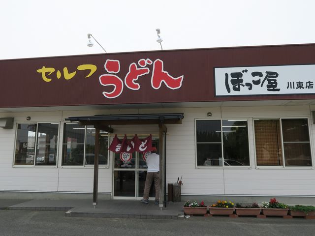 ぼっこ屋_セルフうどんぼっこ屋川東店