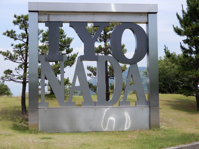 おしゃれな看板_伊予灘サービスエリア上り線