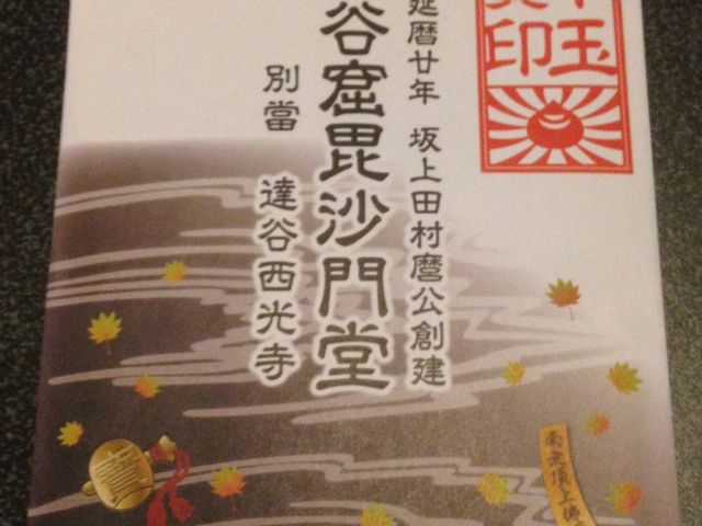 最強のお札_達谷西光寺