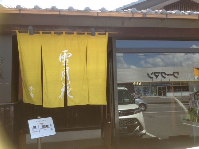 店先_雪月花 大野