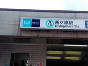 りそなさんの東京メトロ南北線西ケ原駅の投稿写真1
