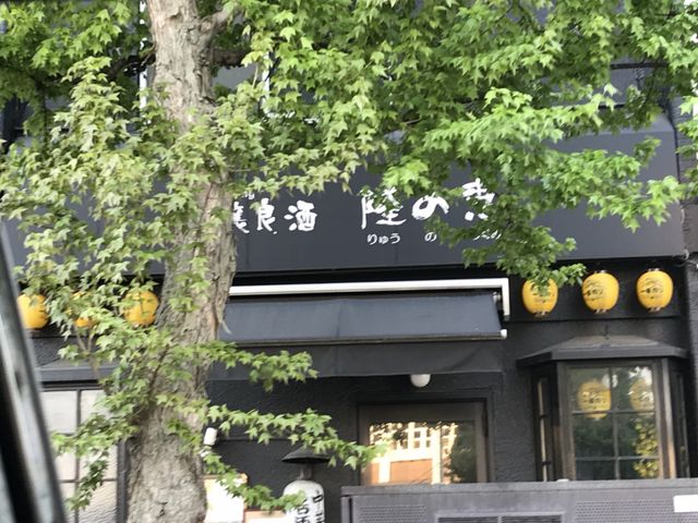 写真_和釀良酒 隆の恵