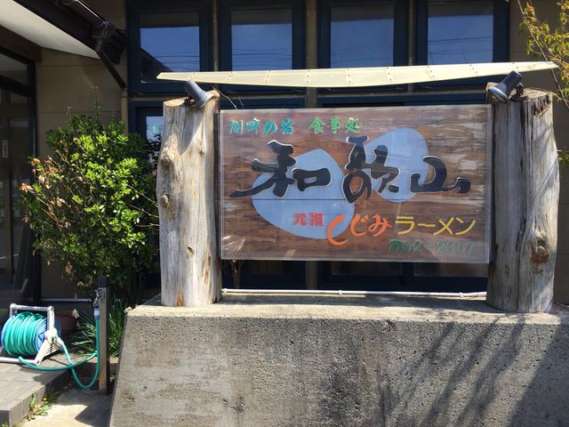 写真_ドライブイン和歌山