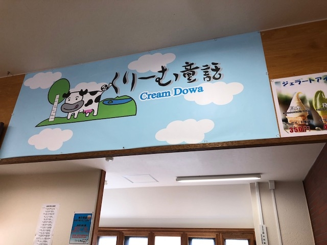 看板_くりーむ童話
