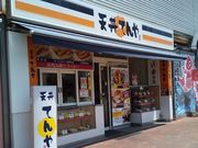 あんこちゃんさんのてんや 海浜幕張店の投稿写真1