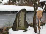 Yanwenliさんの松尾芭蕉句碑の投稿写真6