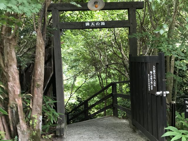 満天の湯入り口_旅館 松乃井 離れ樹やしき