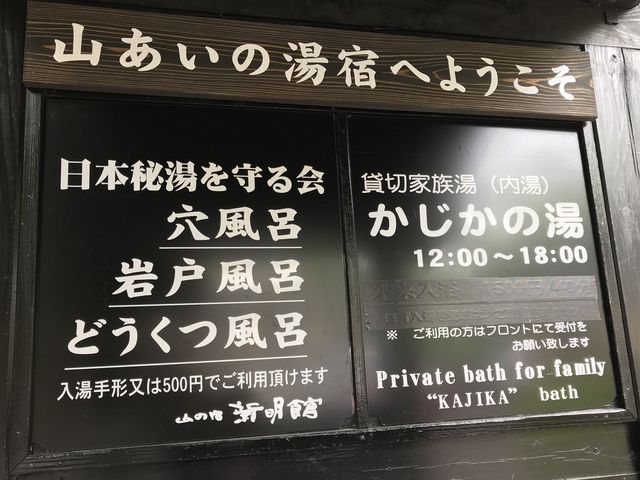 いろんなお風呂があります_山の宿 新明館