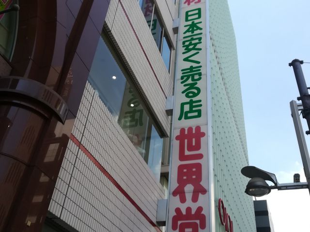 日本一安いかも_世界堂本店