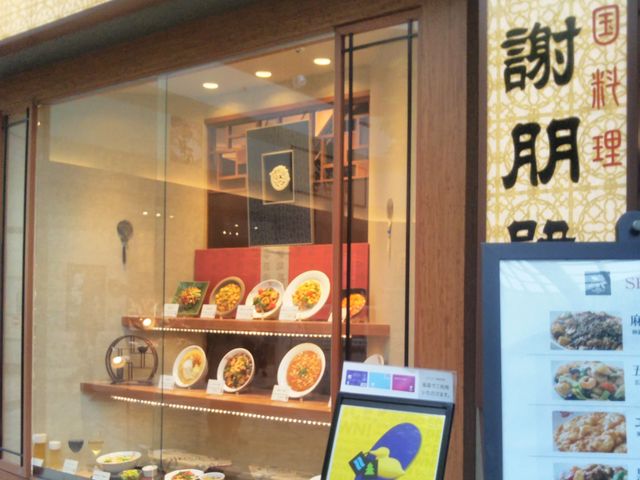 『謝朋殿 シャホウデン 越谷レイクタウン店』。_謝朋殿 シャホウデン 越谷レイクタウン店