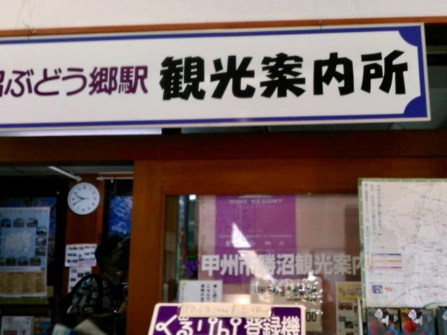 案内所_JR勝沼ぶどう郷駅観光案内所