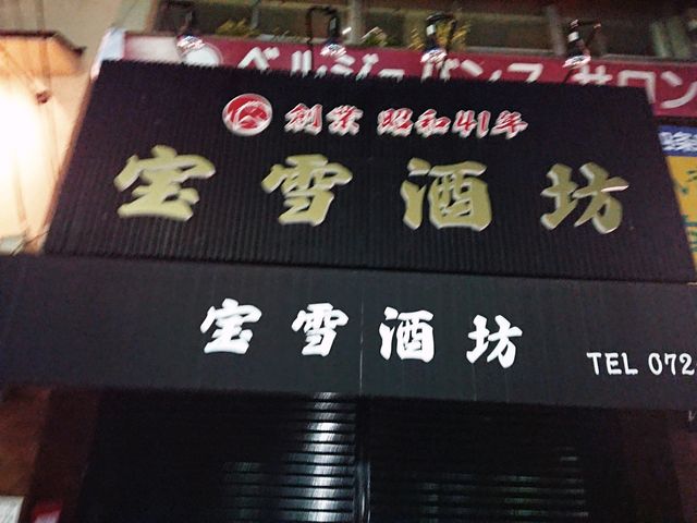 看板_宝雪酒坊