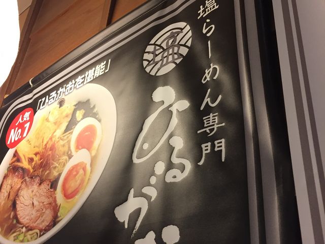 さっぱり美味しい_塩専門 ひるがお 東京駅店
