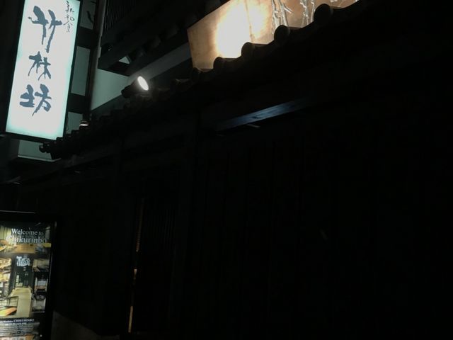 写真_新和食 竹林坊