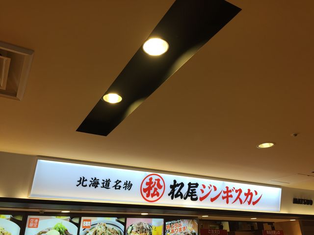 松尾ジンギスカンまつじん千歳空港店_松尾ジンギスカン まつじん 千歳空港店