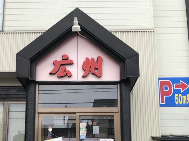 写真_中国料理 広州 橋本店