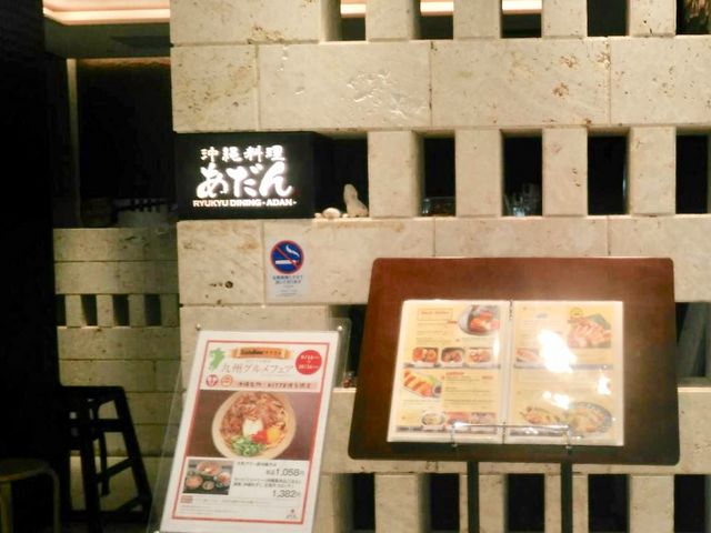 あだん_沖縄料理 あだん KITTE博多店