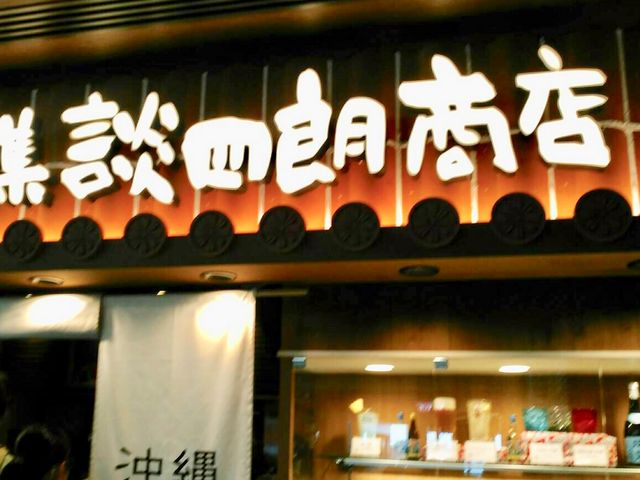 美味しい_沖縄リパブリック 談四朗キッチン