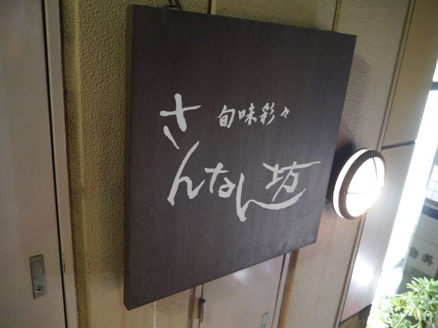 外観_さんなん坊