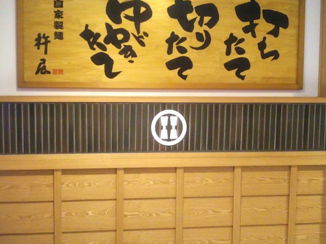 『手打ちうどん 杵屋 市川シャポー店』。_手打ちうどん 杵屋 市川シャポー店
