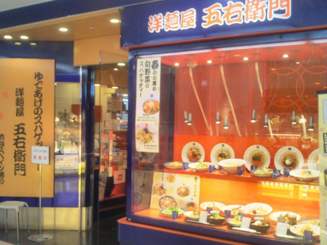 『洋麺屋 五右衛門 小岩店』。_洋麺屋 五右衛門 小岩店