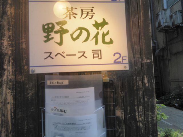 『茶房 野の花』。_茶房 野の花