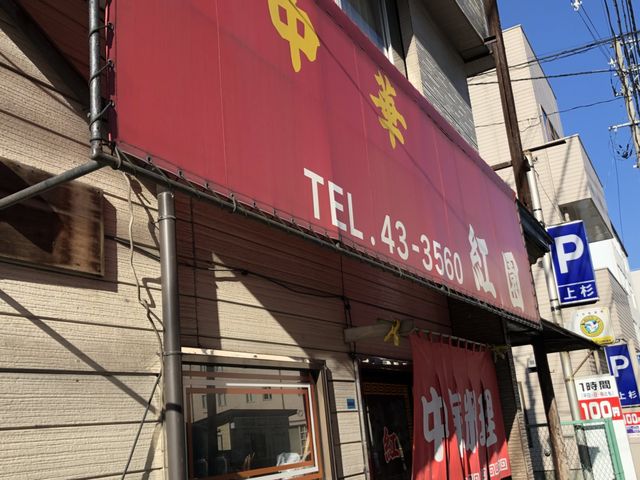 店舗外_中華紅園