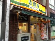 ひーちゃんさんの吉野家東京駅八重洲通り店の投稿写真1