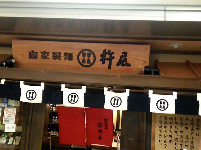 杵屋 新宿パークタワー店_杵屋 新宿パークタワー店