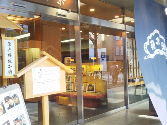 榮太樓總本鋪・日本橋本店_榮太樓總本鋪・日本橋本店